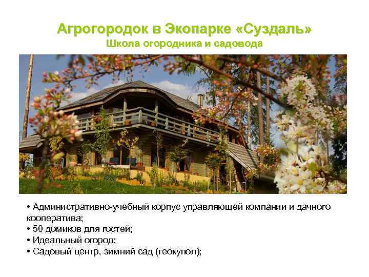 Агрогородок в Экопарке «Суздаль» Школа огородника и садовода • Административно-учебный корпус управляющей компании и
