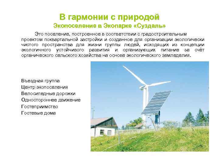 В гармонии с природой Экопоселение в Экопарке «Суздаль» Это поселение, построенное в соответствии с