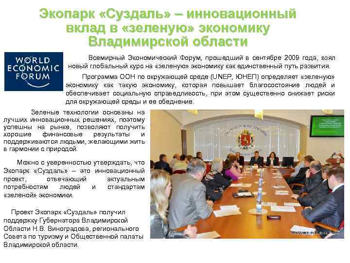 Экопарк «Суздаль» – инновационный вклад в «зеленую» экономику Владимирской области Всемирный Экономический Форум, прошедший