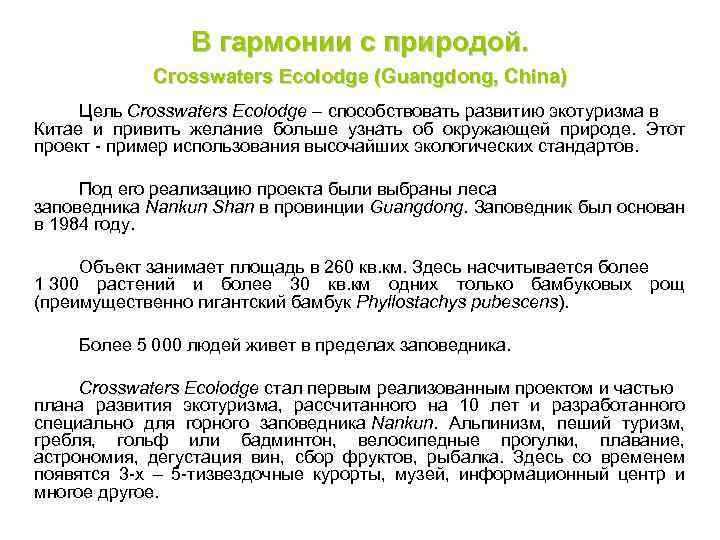 В гармонии с природой. Crosswaters Ecolodge (Guangdong, China) Цель Crosswaters Ecolodge – способствовать развитию