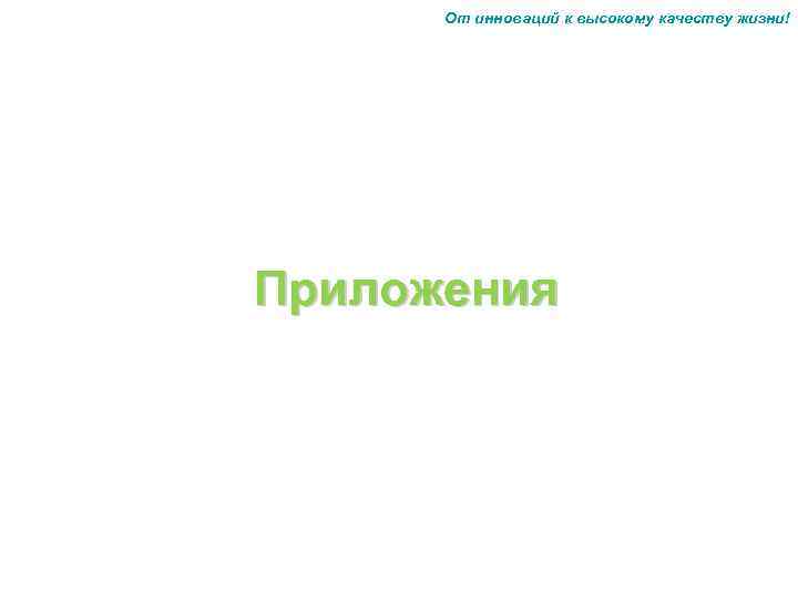 От инноваций к высокому качеству жизни! Приложения 