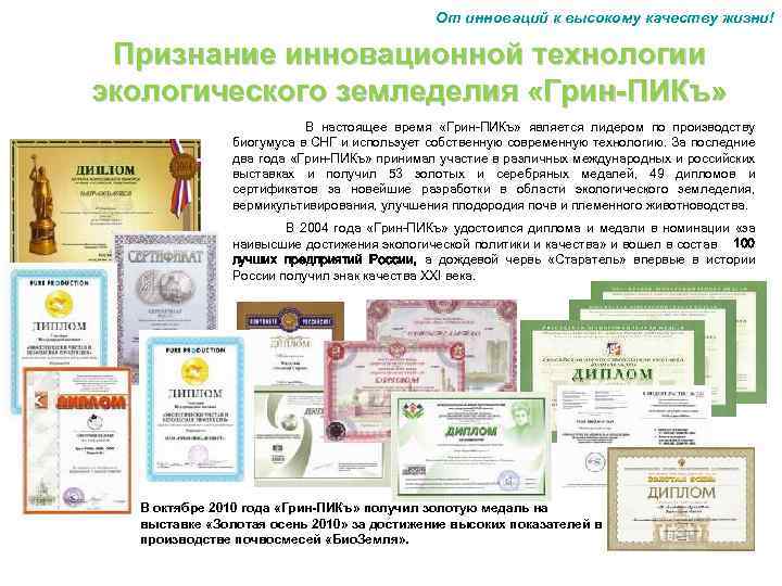 От инноваций к высокому качеству жизни! Признание инновационной технологии экологического земледелия «Грин-ПИКъ» В настоящее
