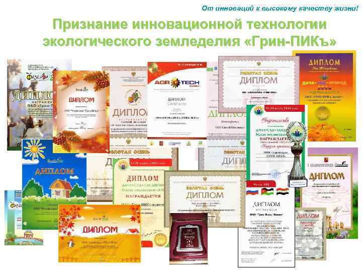 От инноваций к высокому качеству жизни! Признание инновационной технологии экологического земледелия «Грин-ПИКъ» 