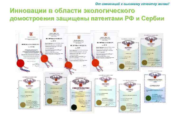 От инноваций к высокому качеству жизни! Инновации в области экологического домостроения защищены патентами РФ