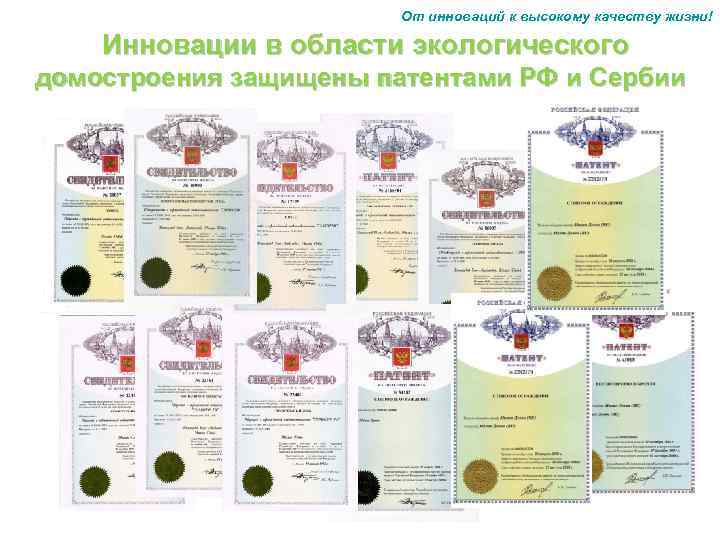 От инноваций к высокому качеству жизни! Инновации в области экологического домостроения защищены патентами РФ