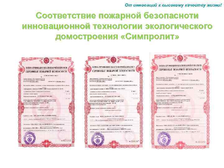 От инноваций к высокому качеству жизни! Соответствие пожарной безопасноти инновационной технологии экологического домостроения «Симпролит»
