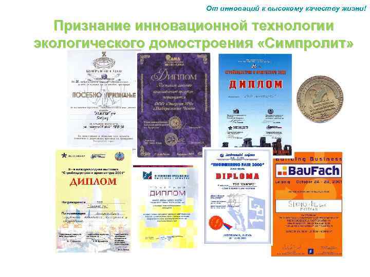 От инноваций к высокому качеству жизни! Признание инновационной технологии экологического домостроения «Симпролит» 