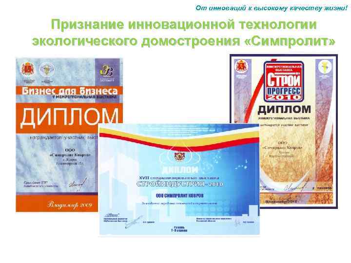 От инноваций к высокому качеству жизни! Признание инновационной технологии экологического домостроения «Симпролит» 