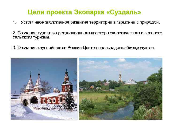 Цели проекта Экопарка «Суздаль» 1. Устойчивое экологичное развитие территории в гармонии с природой. 2.