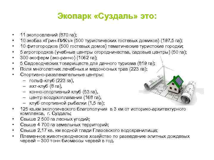 Экопарк «Суздаль» это: • • • • 11 экопоселений (870 га); 10 экобаз «Грин-ПИКъ»