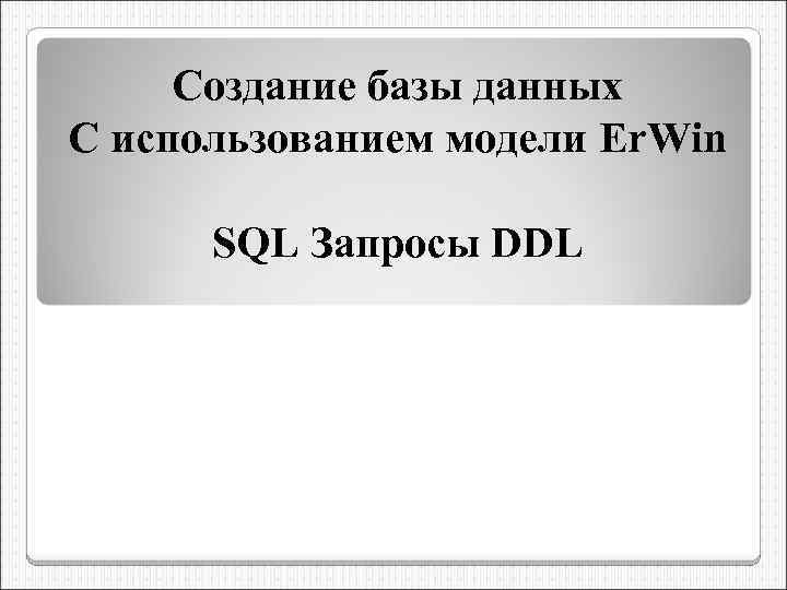 Создание базы данных С использованием модели Er. Win SQL Запросы DDL 