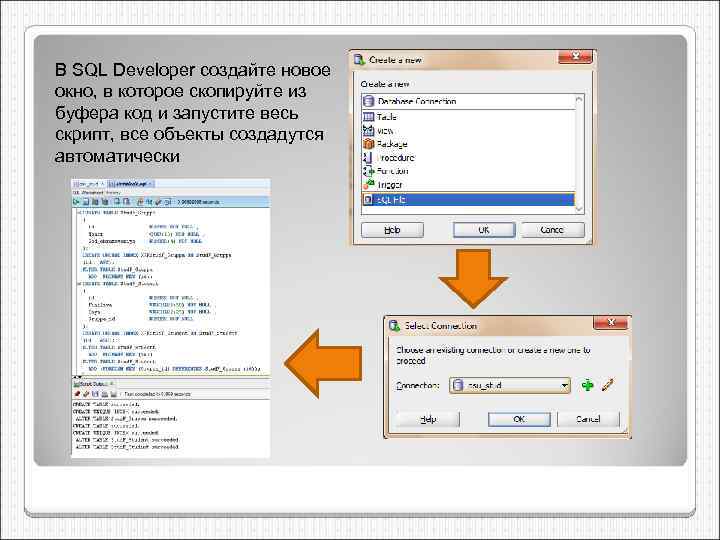 В SQL Developer создайте новое окно, в которое скопируйте из буфера код и запустите