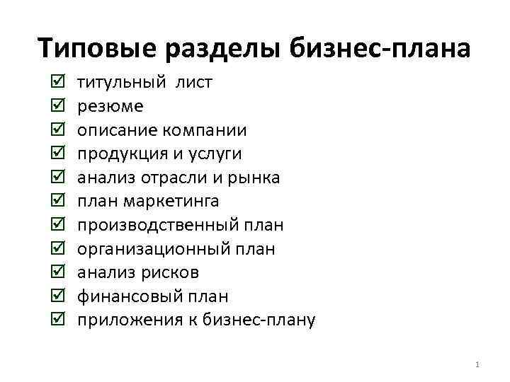 Типовые разделы бизнес-плана þ þ þ титульный лист резюме описание компании продукция и услуги