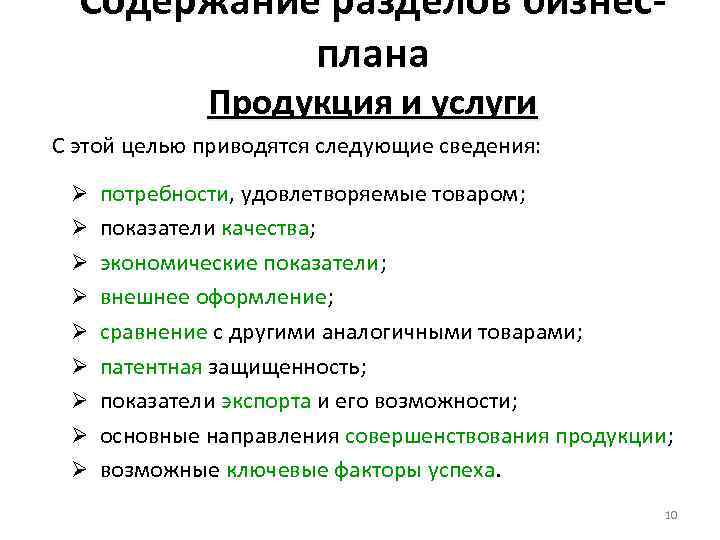 Содержание разделов бизнесплана Продукция и услуги С этой целью приводятся следующие сведения: Ø потребности,