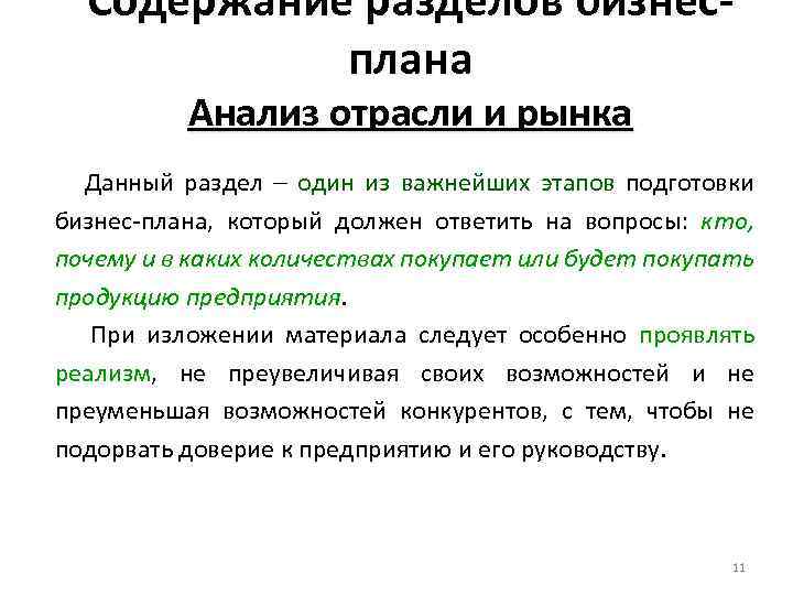 Содержание разделов бизнесплана Анализ отрасли и рынка Данный раздел один из важнейших этапов подготовки