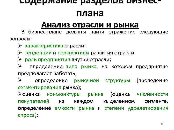 Анализ отрасли. Анализ отрасли и рынка в бизнес плане. Анализ отрасли в бизнес плане пример. План отраслевого анализа рынка. Разделы бизнес-плана анализ предприятия и отрасли.