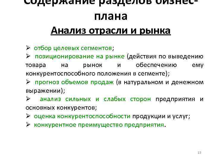 Содержание разделов бизнесплана Анализ отрасли и рынка Ø отбор целевых сегментов; Ø позиционирование на