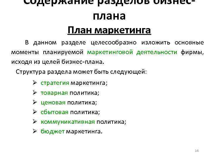 Содержание разделов бизнесплана План маркетинга В данном разделе целесообразно изложить основные моменты планируемой маркетинговой