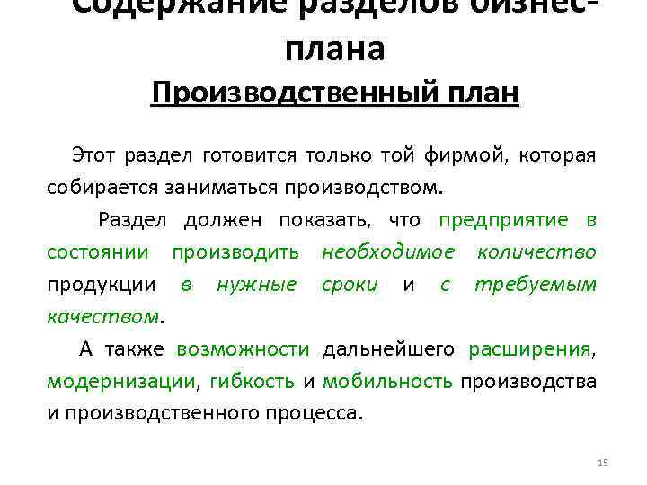 Содержание разделов бизнесплана Производственный план Этот раздел готовится только той фирмой, которая собирается заниматься