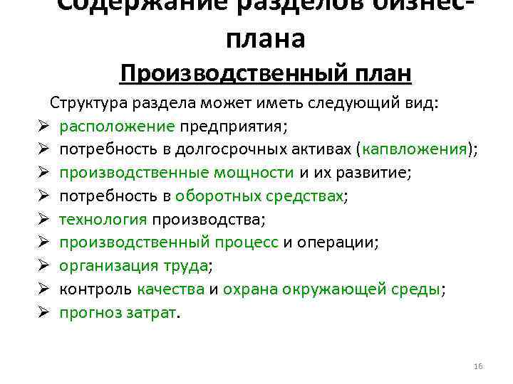 Содержание разделов бизнесплана Производственный план Структура раздела может иметь следующий вид: Ø расположение предприятия;