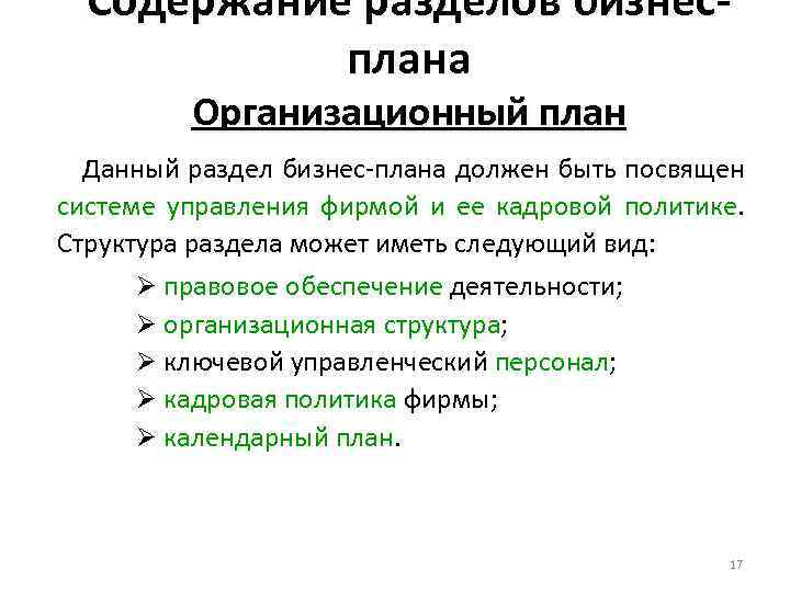 Содержание разделов бизнесплана Организационный план Данный раздел бизнес-плана должен быть посвящен системе управления фирмой