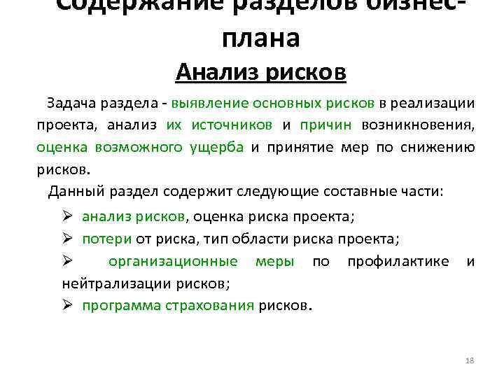 Содержание разделов бизнесплана Анализ рисков Задача раздела - выявление основных рисков в реализации проекта,