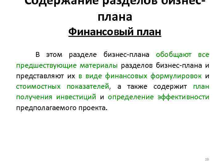 Содержание разделов бизнесплана Финансовый план В этом разделе бизнес-плана обобщают все предшествующие материалы разделов