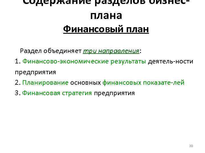 Содержание разделов бизнесплана Финансовый план Раздел объединяет три направления: 1. Финансово-экономические результаты деятель-ности предприятия