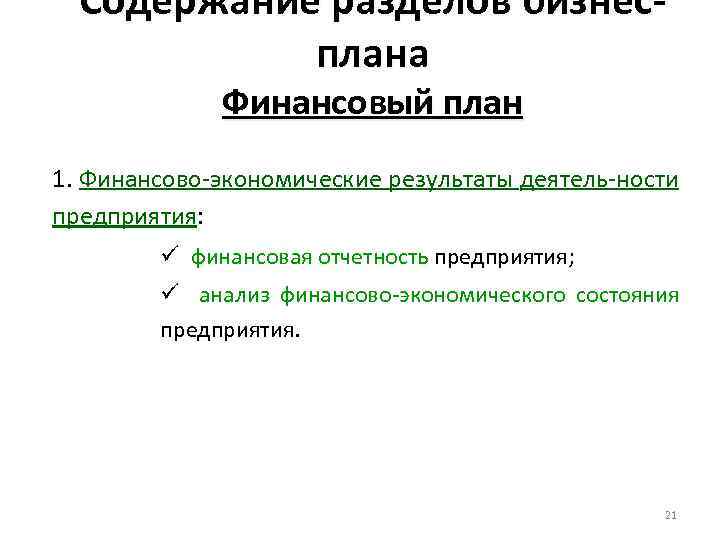 Содержание разделов бизнесплана Финансовый план 1. Финансово-экономические результаты деятель-ности предприятия: ü финансовая отчетность предприятия;