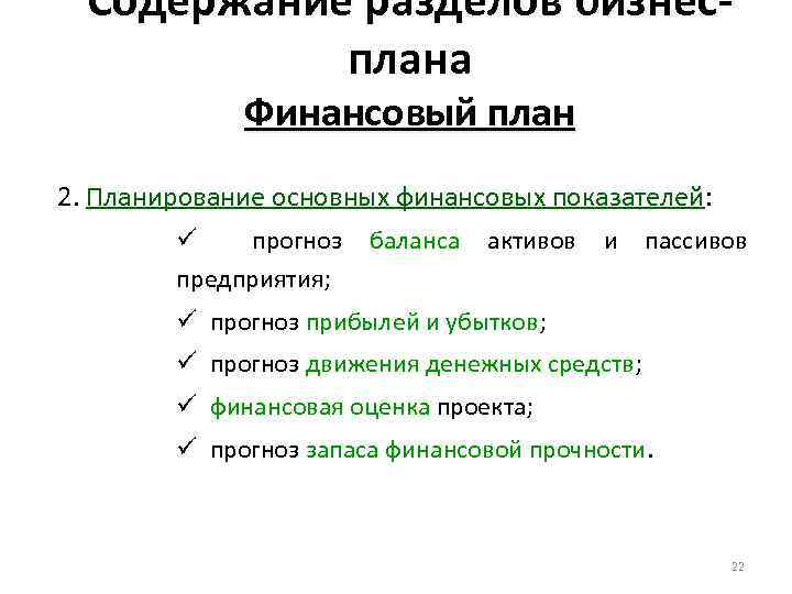 Содержание разделов бизнесплана Финансовый план 2. Планирование основных финансовых показателей: ü прогноз предприятия; баланса