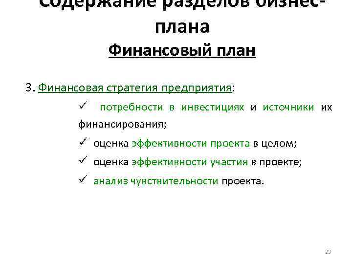 Содержание разделов бизнесплана Финансовый план 3. Финансовая стратегия предприятия: ü потребности в инвестициях и