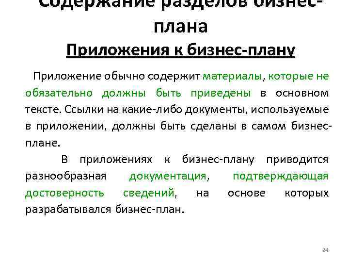 Содержание разделов бизнесплана Приложения к бизнес-плану Приложение обычно содержит материалы, которые не обязательно должны