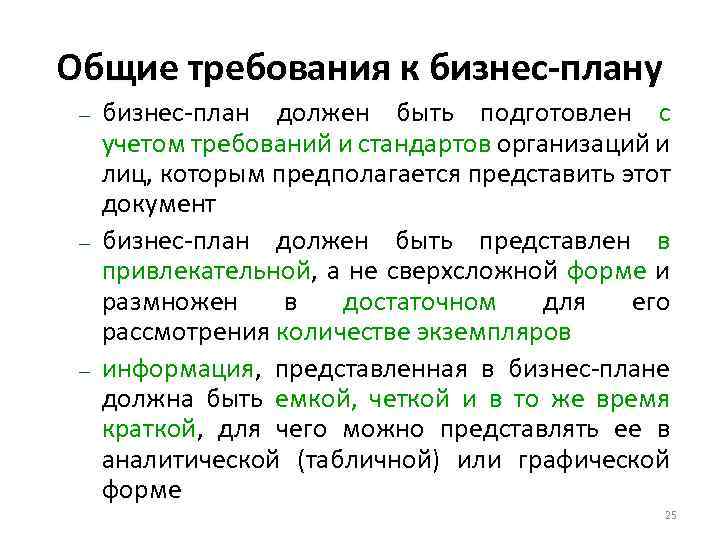 Общие требования к бизнес-плану – – – бизнес-план должен быть подготовлен с учетом требований