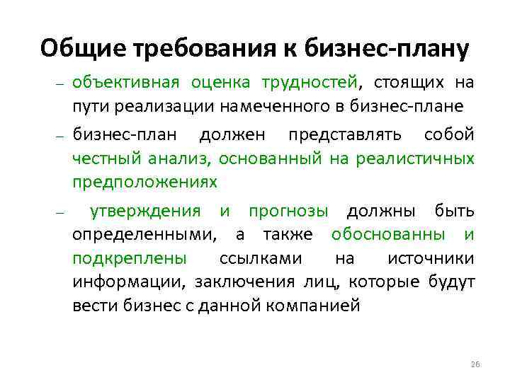 Общие требования к бизнес-плану – – – объективная оценка трудностей, стоящих на пути реализации