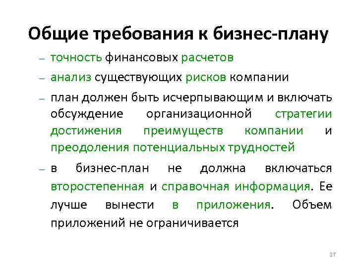 Общие требования к бизнес-плану – – точность финансовых расчетов анализ существующих рисков компании план