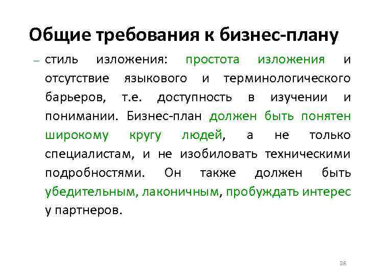 Общие требования к бизнес-плану – стиль изложения: простота изложения и отсутствие языкового и терминологического