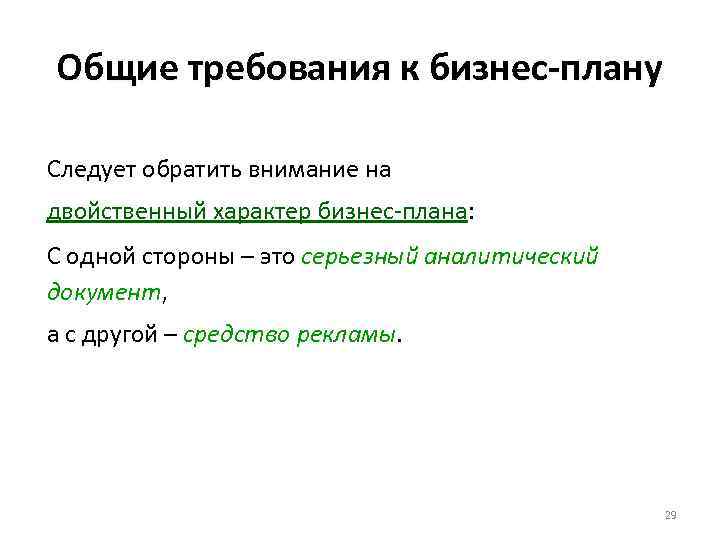 Общие требования к бизнес-плану Следует обратить внимание на двойственный характер бизнес-плана: С одной стороны