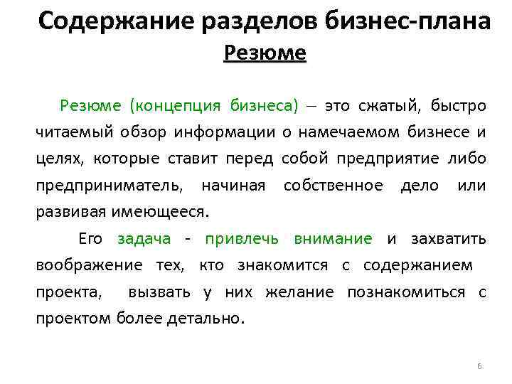 Содержание разделов бизнес-плана Резюме (концепция бизнеса) это сжатый, быстро читаемый обзор информации о намечаемом