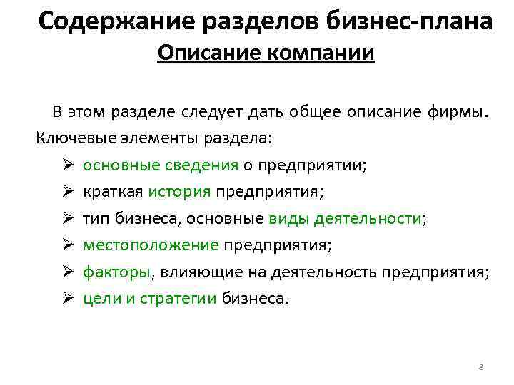 Содержание разделов бизнес-плана Описание компании В этом разделе следует дать общее описание фирмы. Ключевые