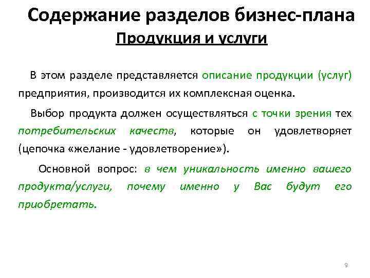 Содержание разделов бизнес-плана Продукция и услуги В этом разделе представляется описание продукции (услуг) предприятия,