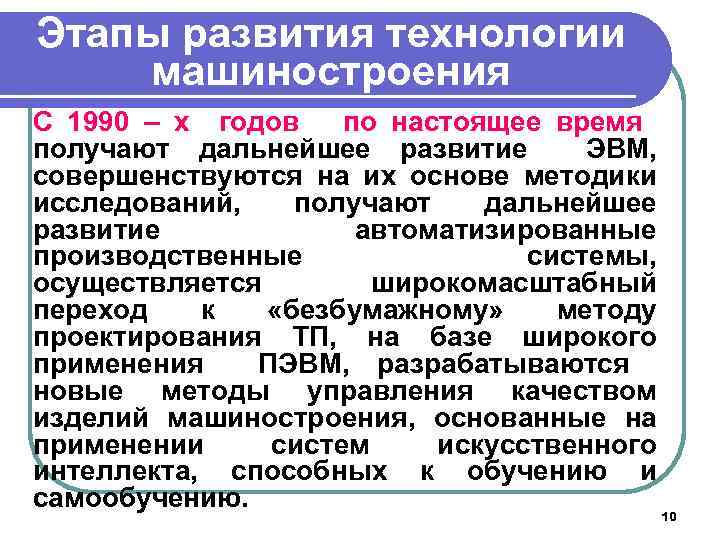 Этапы развития технологии машиностроения С 1990 – х годов по настоящее время получают дальнейшее