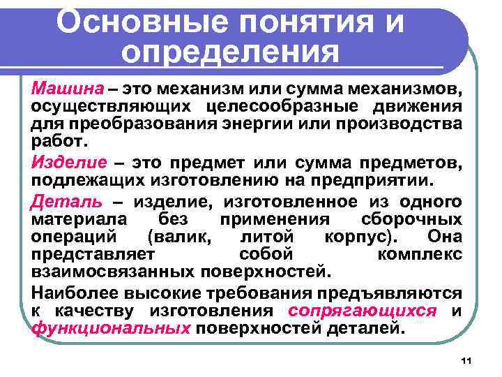 Основные понятия и определения Машина – это механизм или сумма механизмов, осуществляющих целесообразные движения