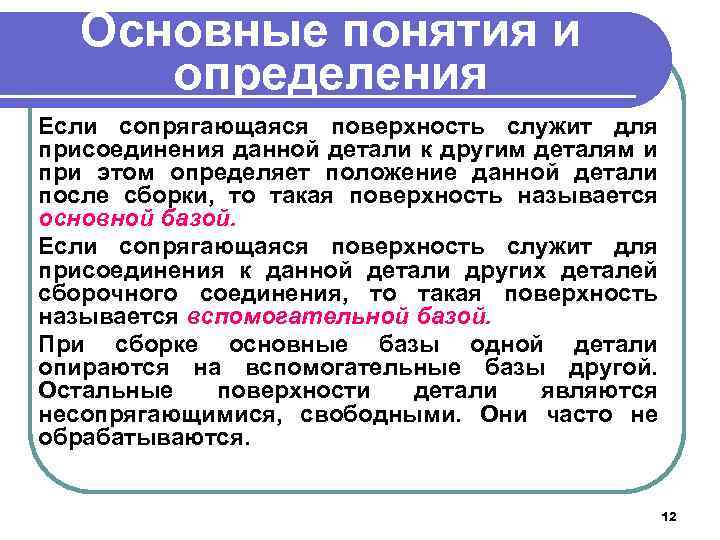 Основные понятия и определения Если сопрягающаяся поверхность служит для присоединения данной детали к другим