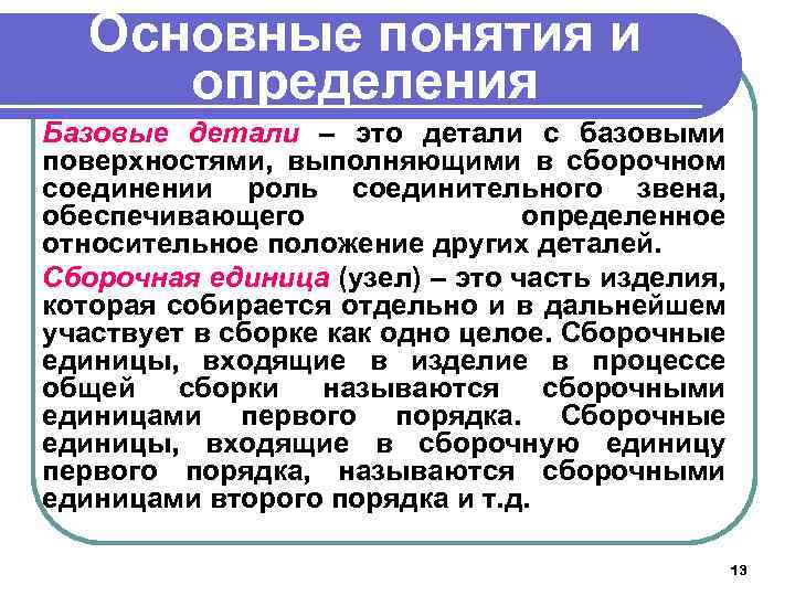 Основные понятия и определения Базовые детали – это детали с базовыми поверхностями, выполняющими в