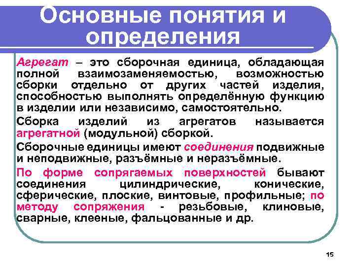 Основные понятия и определения Агрегат – это сборочная единица, обладающая полной взаимозаменяемостью, возможностью сборки