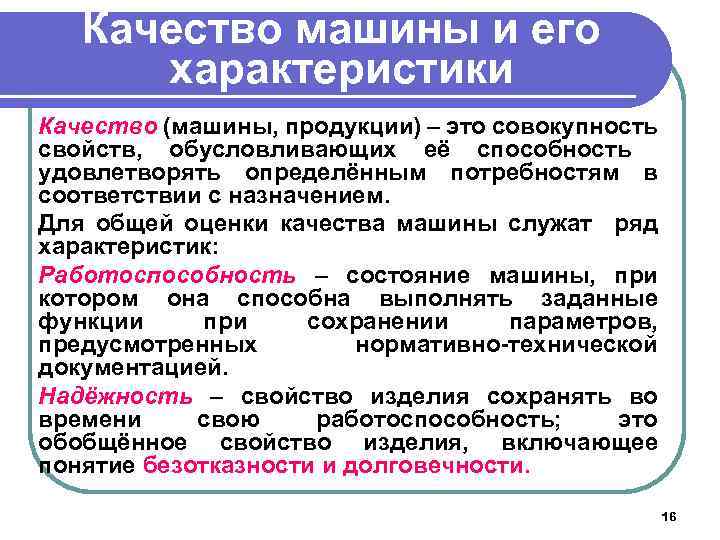 Качество машины и его характеристики Качество (машины, продукции) – это совокупность свойств, обусловливающих её