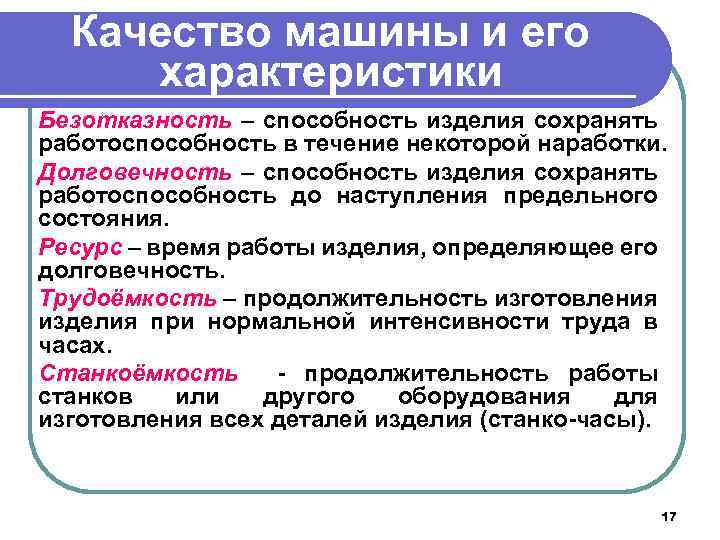 Качество машины и его характеристики Безотказность – способность изделия сохранять работоспособность в течение некоторой