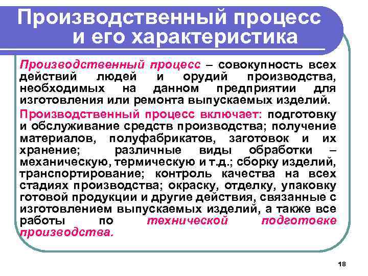 Производственный процесс и его характеристика Производственный процесс – совокупность всех действий людей и орудий