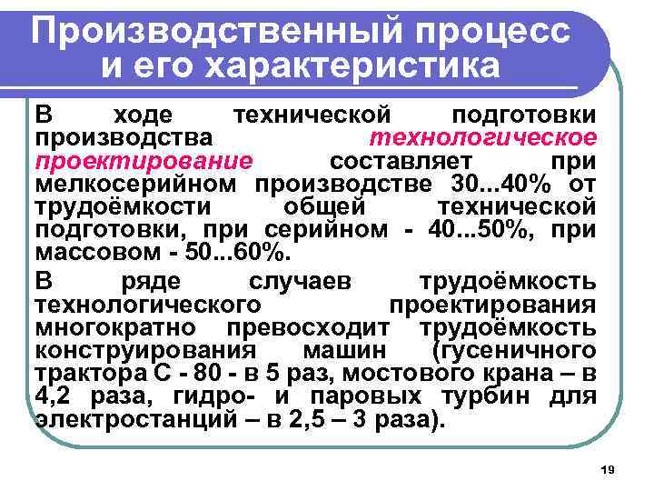 Производственный процесс и его характеристика В ходе технической подготовки производства технологическое проектирование составляет при