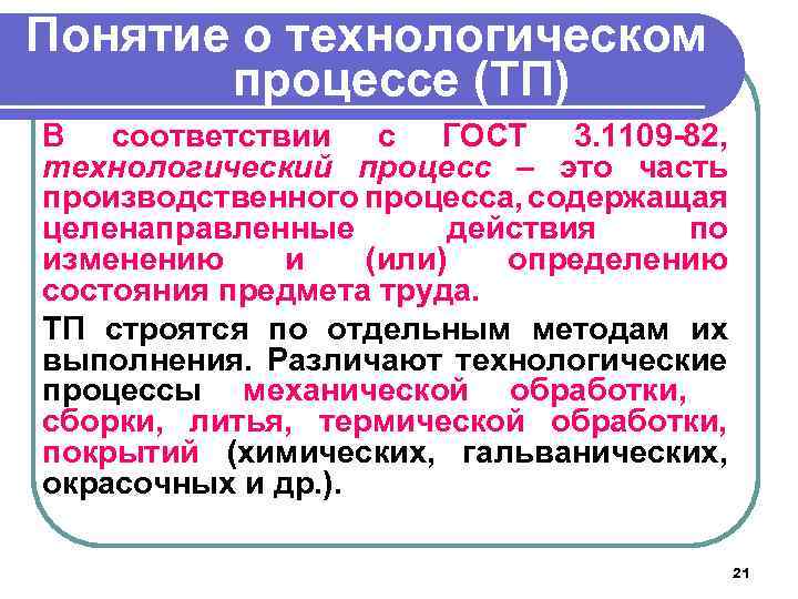 Понятие о технологическом процессе (ТП) В соответствии с ГОСТ 3. 1109 -82, технологический процесс